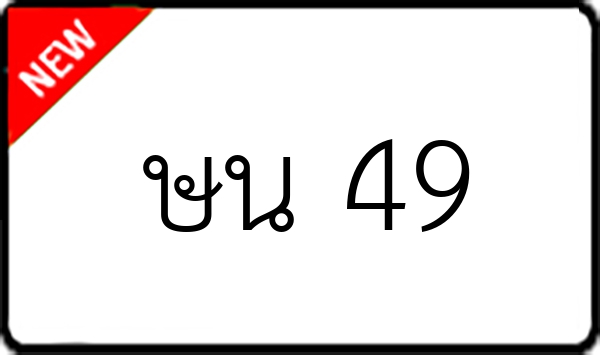 ษน 49